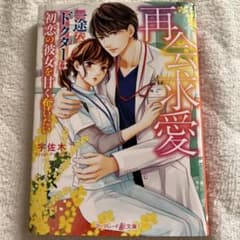 再会求愛～一途なドクターは初恋の彼女を甘く奪いたい～のサムネイル
