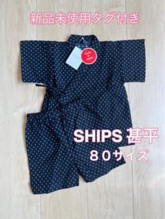 最終値下げ‼︎ 新品未使用　SHIPS甚平80 夏　祭りのサムネイル