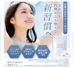 WHITH WHITE 美容サプリ フィスホワイトのサムネイル