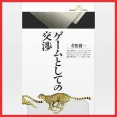 ゲームとしての交渉／草野耕一 - メルカリ