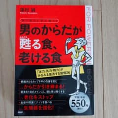 カンタン!すぐ効く!男のからだが甦る食、老ける食のサムネイル