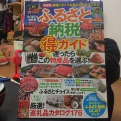 【最終値下げ！】ふるさと納税 ガイド 2016のサムネイル