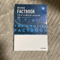 FACTBOOK これからの英文法 NEW EDITIONのサムネイル