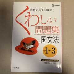 くわしい問題集国文法 : 中学1～3年のサムネイル