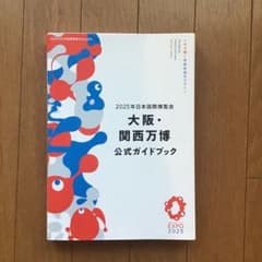 大阪万博　公式ガイドブックのサムネイル