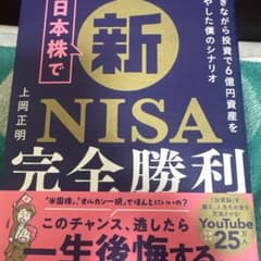 あ*み様 日本株で新NISA完全勝利 働きながら投資で6億資産を増やした僕のシナのサムネイル