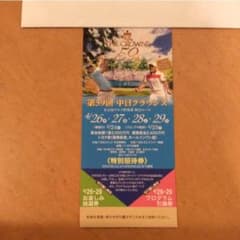 中日クラウンズ チケットのサムネイル