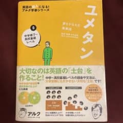 夢をかなえる英単語 新ユメタン 0 中学修了～高校基礎レベル - メルカリ