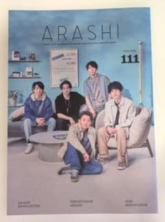 嵐ファンクラブ会報 VOLUME111 最新号 - メルカリ