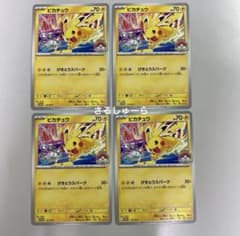 い ピカチュウ げきとうスパーク 133/M-P ポケカ 4枚 サーナイト 