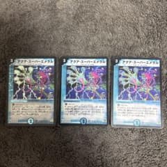 デュエルマスターズ アクア・スーパーエメラル プロモ 3枚 - メルカリ