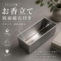 ステンレス製 お香立て 底面磁石付き 穴サイズ変更可のサムネイル