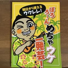 ウクレレ楽譜　明日から使えるウクレレ！ ぽろろんめちゃウケ　一発芸！のサムネイル