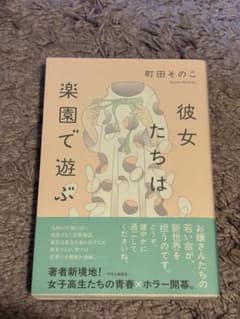 彼女たちは楽園で遊ぶ 町田そのこ（サイン本）のサムネイル