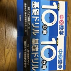 中2・中3数学 10分間 基礎ドリルのサムネイル