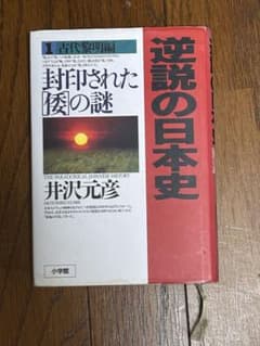 逆説の日本史 1 井沢元彦のサムネイル