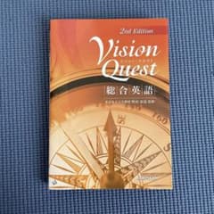 Vision Quest 総合英語 2nd Edition 基本例文集付きのサムネイル