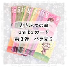 どうぶつの森 amiibo カード 第3弾 バラ売り - メルカリ