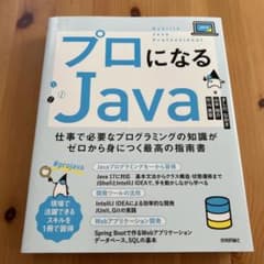 プロになるJava―仕事で必要なプログラミングの知識がゼロから身につく最高の指…のサムネイル