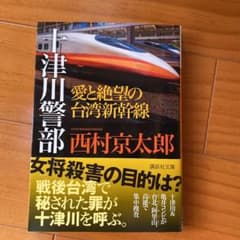 十津川警部 愛と絶望の台湾新幹線のサムネイル