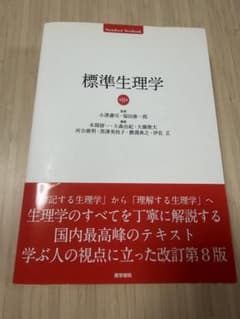 標準生理学 第8版 医学書院のサムネイル