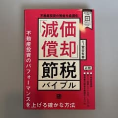 不動産投資の税金を最適化 「減価償却」節税バイブルのサムネイル