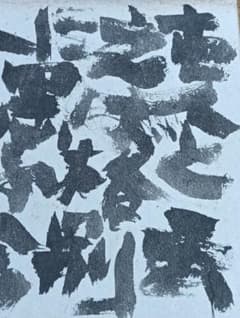 永田耕衣　盤珪禅師語録　大書 肉筆 永田耕衣 盤珪禅師語録 大書 - メルカリ