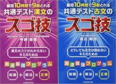 最短10時間で9割とれる 共通テストスゴ技【古文】【漢文】2冊セットのサムネイル