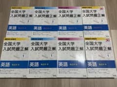 裁断済み】全国大学入試問題正解 英語 私立国公立セット2023〜2026