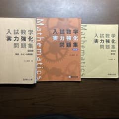 入試数学実力強化問題集 第2版 3冊セット 杉山義明 駿台文庫のサムネイル