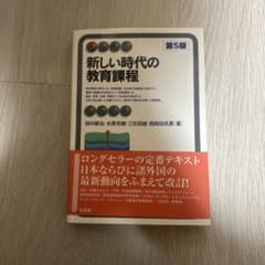 新しい時代の教育課程 第5版 有斐閣のサムネイル