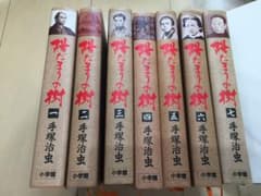 陽だまりの樹　手塚治虫のサムネイル