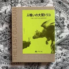 人喰いの大鷲トリコ 初回限定版のサムネイル