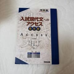 入試現代文へのアクセス 基本編のサムネイル