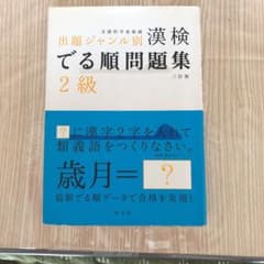 漢検でる順問題集2級 : 出題ジャンル別のサムネイル