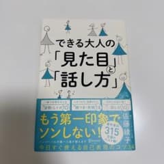 できる大人の「見た目」と「話し方」のサムネイル