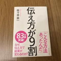 伝え方が9割　帯付きのサムネイル