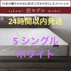 新品　真空圧縮ロールでお届け 　匠モデルマットレス　シングル　S ホワイト 新品 真空圧縮ロールでお届け 匠モデルマットレス シングル S ホワイト