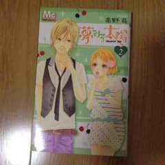 夢見る太陽 漫画のサムネイル
