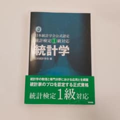 統計学―日本統計学会公式認定 統計検定1級対応のサムネイル