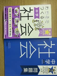 中学 社会 問題集 セットのサムネイル