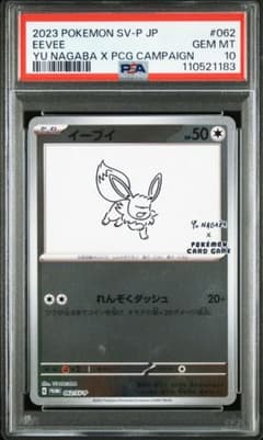 最安値】PSA10 イーブイ プロモ Yu NAGABA 062/SV-P - メルカリ