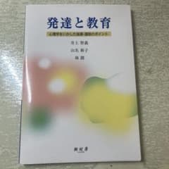 発達と教育のサムネイル
