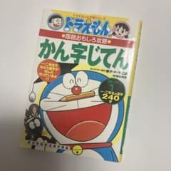 ドラえもん かん字じてんのサムネイル