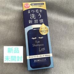 アイシャンプー　ロング 60ml　新品・未開封 スリムパック まつ毛クレンジング