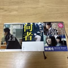 朝井リョウ 文庫本 3冊セットのサムネイル