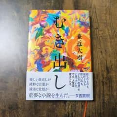 むき出し　EXIT 兼近大樹のサムネイル