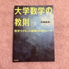 大学数学の教則 数学ライセンス取得のためのノートのサムネイル