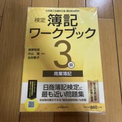 検定簿記ワークブック3級 商業簿記のサムネイル