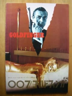 映画パンフレット「007/ゴールドフィンガー」 - メルカリ
